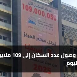 رسمياً.. وصول عدد السكان إلى 109 ملايين نسمة اليوم