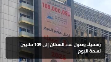 رسمياً.. وصول عدد السكان إلى 109 ملايين نسمة اليوم 2