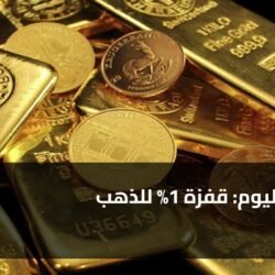 أسعار اليوم: قفزة 1% للذهب