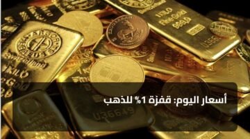 أسعار اليوم: قفزة 1% للذهب 3