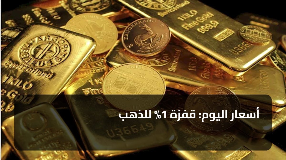 أسعار اليوم: قفزة 1% للذهب