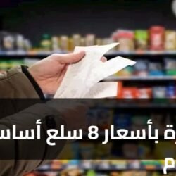 قفزة بأسعار 8 سلع أساسية اليوم