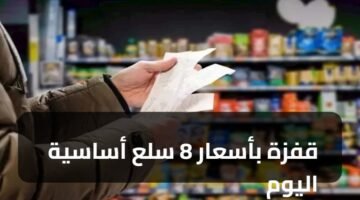 قفزة بأسعار 8 سلع أساسية اليوم 2