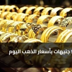 هبوط 5 جنيهات بأسعار الذهب اليوم