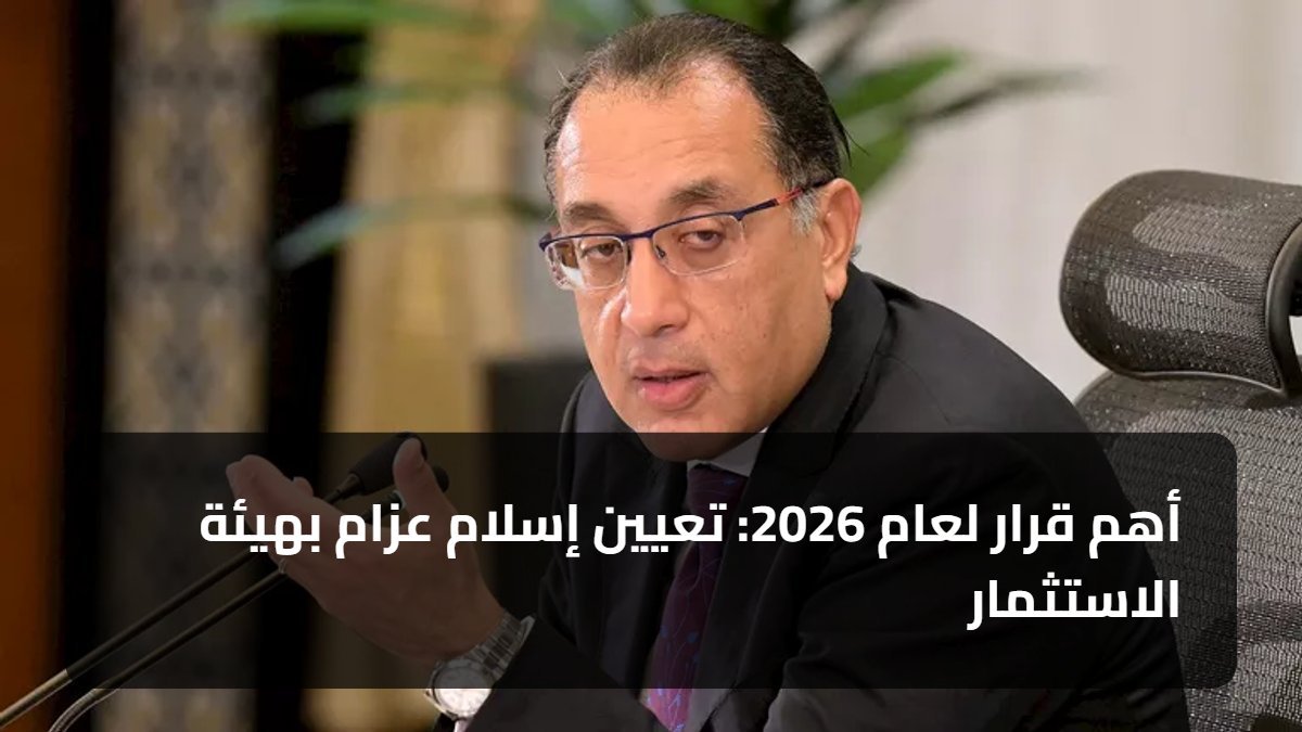 أهم قرار لعام 2026: تعيين إسلام عزام بهيئة الاستثمار