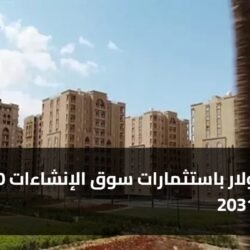 70 مليار دولار باستثمارات سوق الإنشاءات بحلول 2031