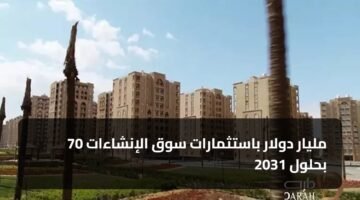 70 مليار دولار باستثمارات سوق الإنشاءات بحلول 2031 10