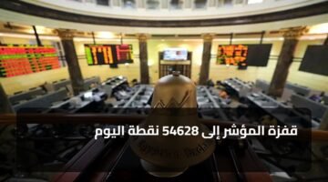 قفزة المؤشر إلى 54628 نقطة اليوم 10