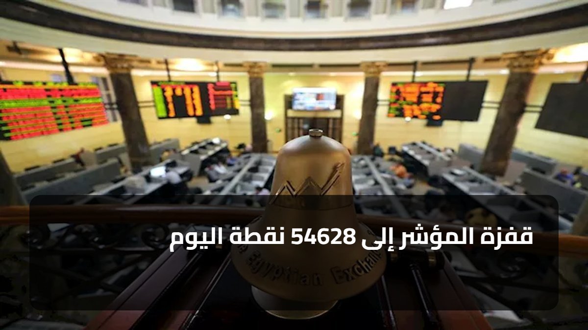 قفزة المؤشر إلى 54628 نقطة اليوم