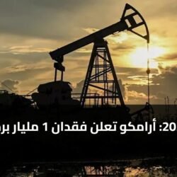 أزمة 2026: أرامكو تعلن فقدان 1 مليار برميل نفط