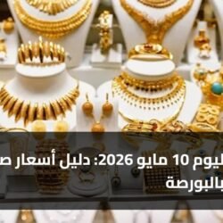 أسعار اليوم 10 مايو 2026: دليل أسعار صناديق الذهب بالبورصة