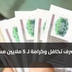 موعد صرف تكافل وكرامة لـ 5 ملايين مستفيد
