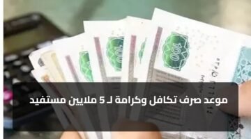 موعد صرف تكافل وكرامة لـ 5 ملايين مستفيد 11