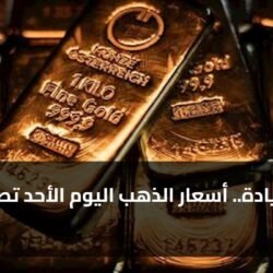 25 جنيها زيادة.. أسعار الذهب اليوم الأحد تصعد بقوة