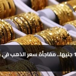 تراجع 15 جنيها.. مفاجأة سعر الذهب في مصر اليوم