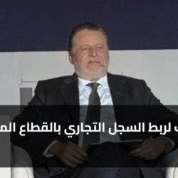 3 مكاسب لربط السجل التجاري بالقطاع المصرفي 2026