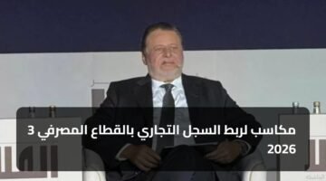 3 مكاسب لربط السجل التجاري بالقطاع المصرفي 2026 9