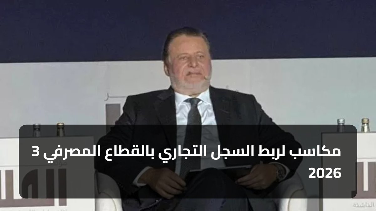 3 مكاسب لربط السجل التجاري بالقطاع المصرفي 2026
