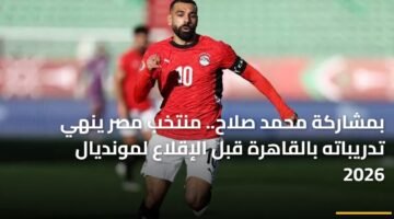 بمشاركة محمد صلاح.. منتخب مصر ينهي تدريباته بالقاهرة قبل الإقلاع لمونديال 2026 5