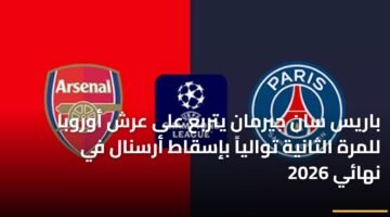 باريس سان جيرمان يتربع على عرش أوروبا للمرة الثانية توالياً بإسقاط أرسنال في نهائي 2026 4