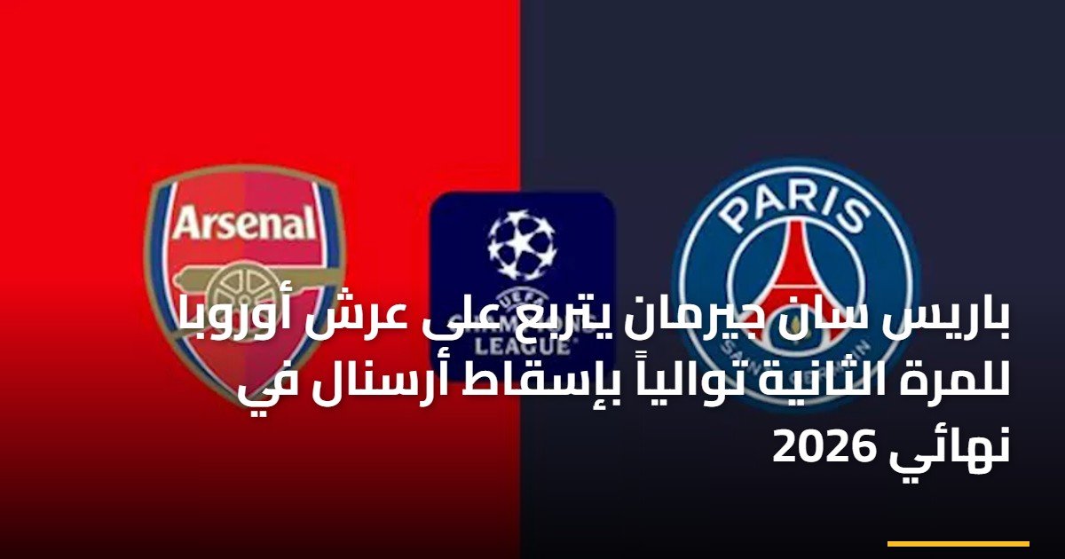 باريس سان جيرمان يتربع على عرش أوروبا للمرة الثانية توالياً بإسقاط أرسنال في نهائي 2026