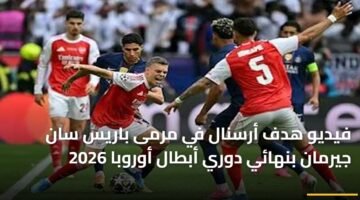 فيديو هدف أرسنال في مرمى باريس سان جيرمان بنهائي دوري أبطال أوروبا 2026 12