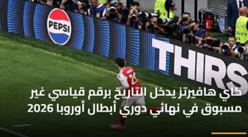 كاي هافيرتز يدخل التاريخ برقم قياسي غير مسبوق في نهائي دوري أبطال أوروبا 2026 10
