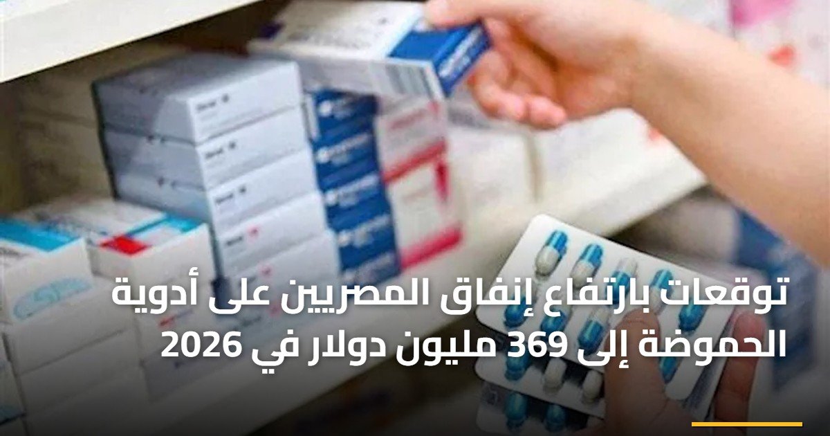 توقعات بارتفاع إنفاق المصريين على أدوية الحموضة إلى 369 مليون دولار في 2026