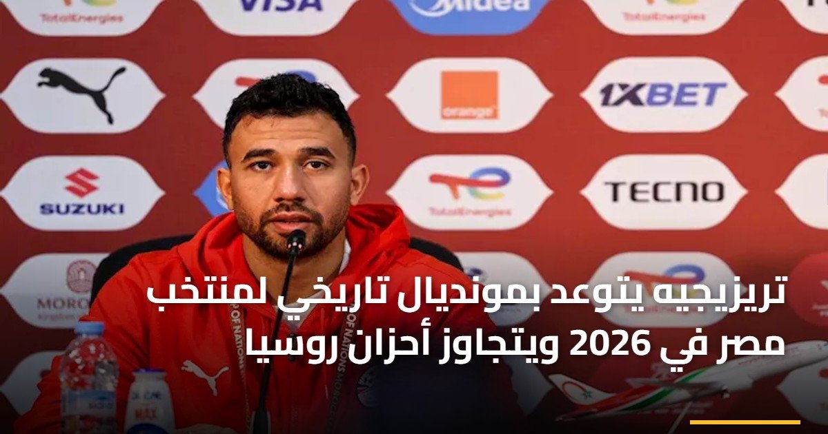 تريزيجيه يتوعد بمونديال تاريخي لمنتخب مصر في 2026 ويتجاوز أحزان روسيا
