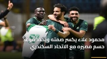 محمود علاء يكسر صمته ويحدد موعد حسم مصيره مع الاتحاد السكندري 4