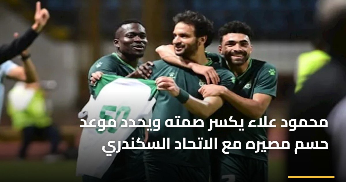 محمود علاء يكسر صمته ويحدد موعد حسم مصيره مع الاتحاد السكندري