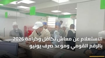 الاستعلام عن معاش تكافل وكرامة 2026 بالرقم القومي وموعد صرف يونيو 3