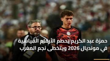 حمزة عبد الكريم يحطم الأرقام القياسية في مونديال 2026 ويتخطى نجم المغرب 2