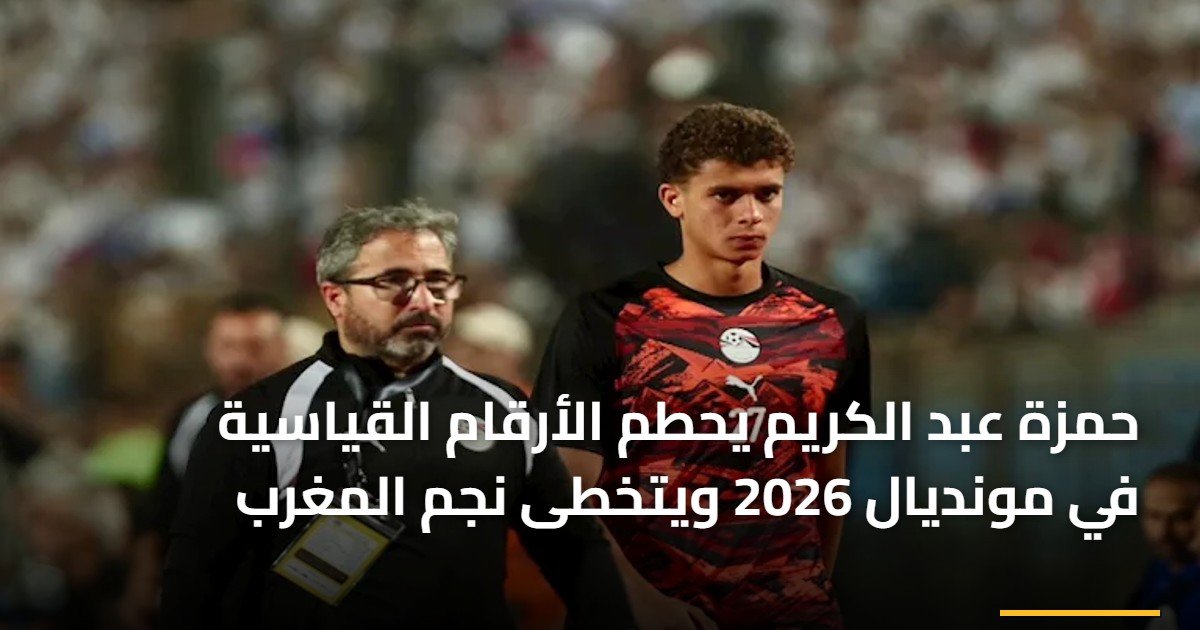 حمزة عبد الكريم يحطم الأرقام القياسية في مونديال 2026 ويتخطى نجم المغرب