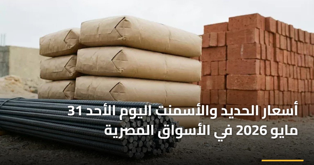 أسعار الحديد والأسمنت اليوم الأحد 31 مايو 2026 في الأسواق المصرية