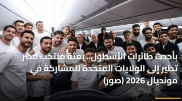 بأحدث طائرات الأسطول.. بعثة منتخب مصر تطير إلى الولايات المتحدة للمشاركة في مونديال 2026 (صور) 11