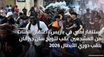 استنفار أمني في باريس.. اعتقال المئات من المشجعين عقب تتويج سان جيرمان بلقب دوري الأبطال 2026 10
