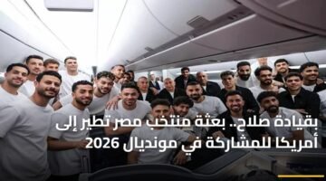 بقيادة صلاح.. بعثة منتخب مصر تطير إلى أمريكا للمشاركة في مونديال 2026 92