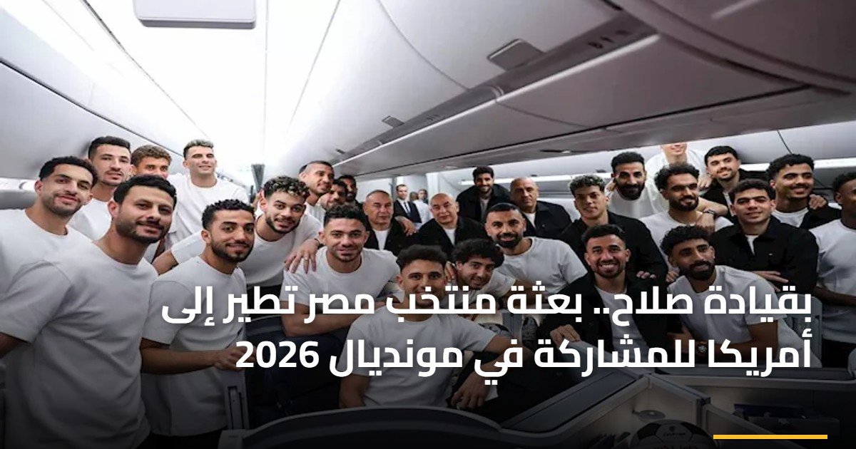 بقيادة صلاح.. بعثة منتخب مصر تطير إلى أمريكا للمشاركة في مونديال 2026