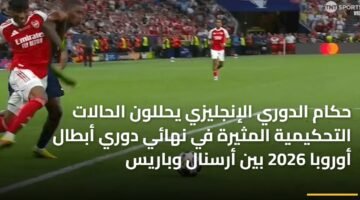 حكام الدوري الإنجليزي يحللون الحالات التحكيمية المثيرة في نهائي دوري أبطال أوروبا 2026 بين أرسنال وباريس 90