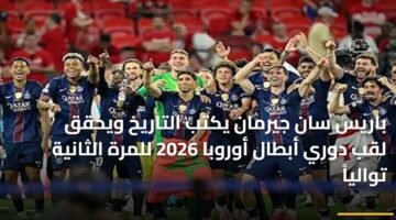 باريس سان جيرمان يكتب التاريخ ويحقق لقب دوري أبطال أوروبا 2026 للمرة الثانية توالياً 89