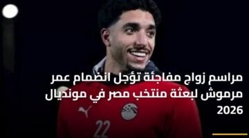مراسم زواج مفاجئة تؤجل انضمام عمر مرموش لبعثة منتخب مصر في مونديال 2026 85