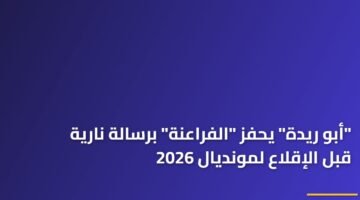 "أبو ريدة" يحفز "الفراعنة" برسالة نارية قبل الإقلاع لمونديال 2026 9
