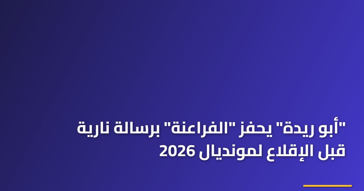“أبو ريدة” يحفز “الفراعنة” برسالة نارية قبل الإقلاع لمونديال 2026