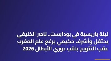 ليلة باريسية في بودابست.. ناصر الخليفي يحتفل وأشرف حكيمي يرفع علم المغرب عقب التتويج بلقب دوري الأبطال 2026 8