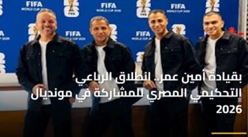 بقيادة أمين عمر.. انطلاق الرباعي التحكيمي المصري للمشاركة في مونديال 2026 7