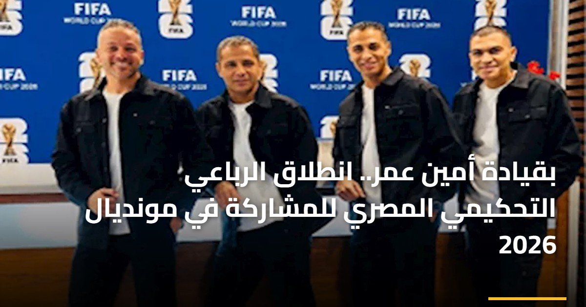بقيادة أمين عمر.. انطلاق الرباعي التحكيمي المصري للمشاركة في مونديال 2026