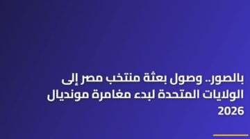 بالصور.. وصول بعثة منتخب مصر إلى الولايات المتحدة لبدء مغامرة مونديال 2026 6