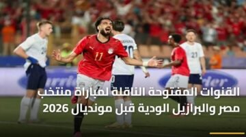 القنوات المفتوحة الناقلة لمباراة منتخب مصر والبرازيل الودية قبل مونديال 2026 11