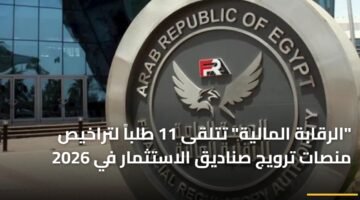 "الرقابة المالية" تتلقى 11 طلباً لتراخيص منصات ترويج صناديق الاستثمار في 2026 9